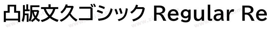 凸版文久ゴシック Regular Reg字体转换